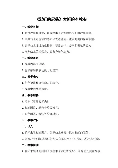 《彩虹的尽头》大班绘本教案