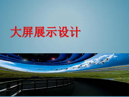 大屏展示设计