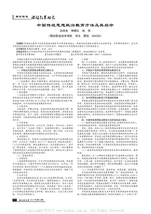 中国传统思想政治教育方法及其启示