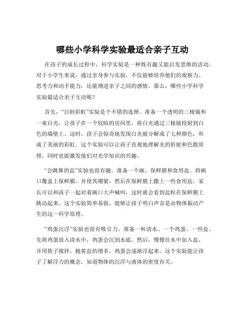 哪些小学科学实验最适合亲子互动