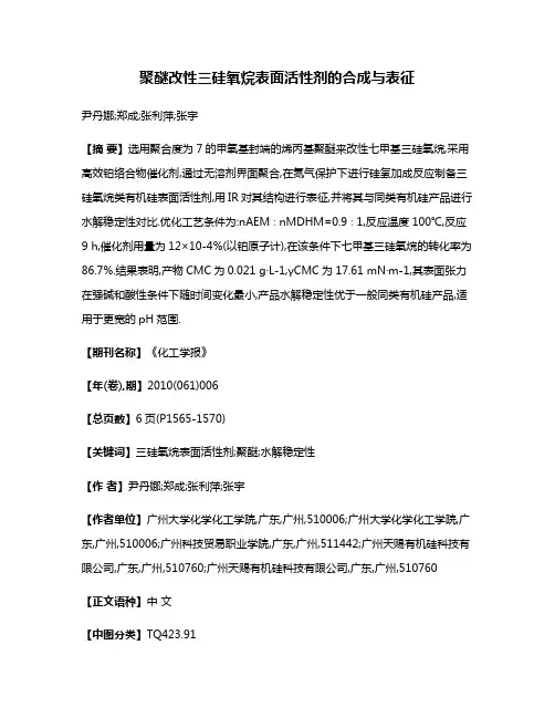 聚醚改性三硅氧烷表面活性剂的合成与表征