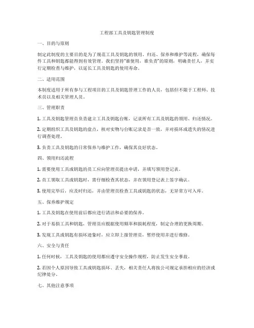 工程部工具及钥匙管理制度
