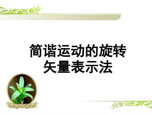 简谐运动的旋转矢量描述法