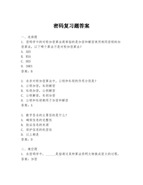 密码复习题答案