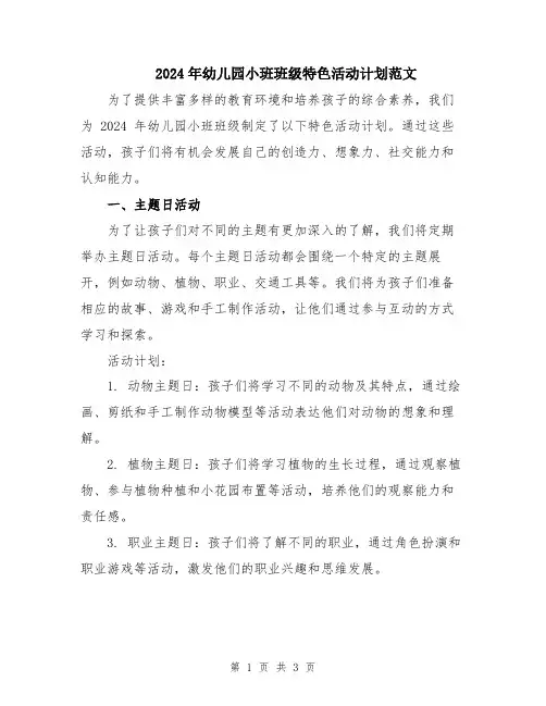 2024年幼儿园小班班级特色活动计划范文