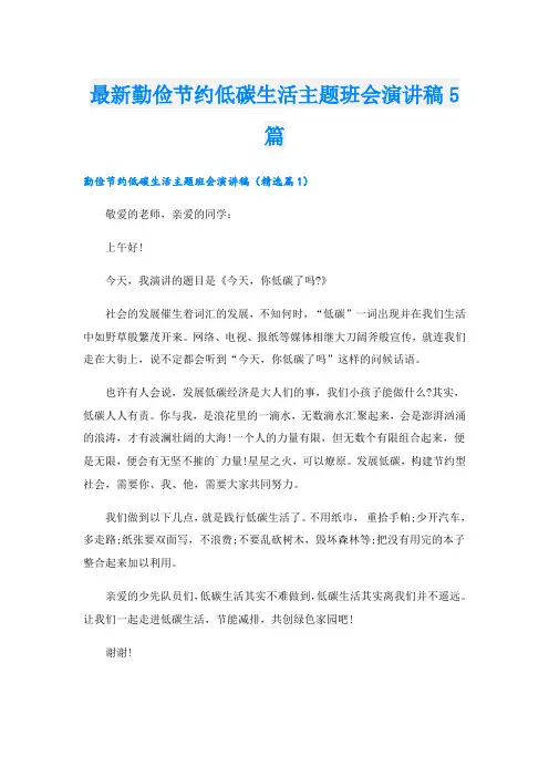 最新勤俭节约低碳生活主题班会演讲稿5篇