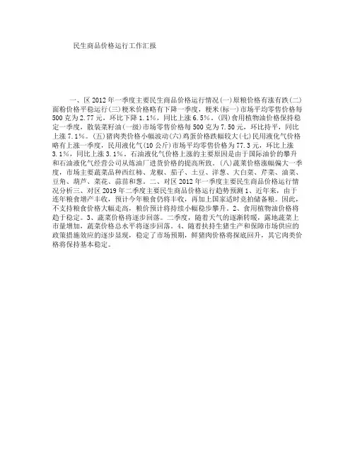 民生商品价格运行工作汇报