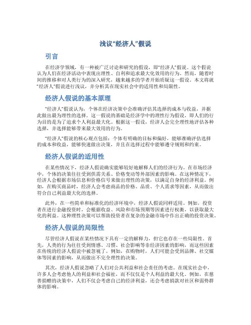 浅议“经济人”假说