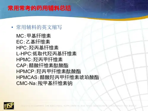 药用辅料总结..