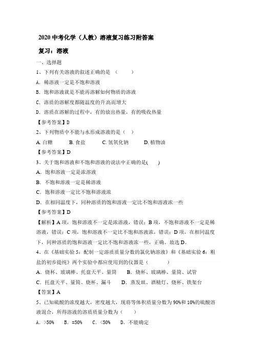 2020中考化学(人教)溶液复习练习题附答案