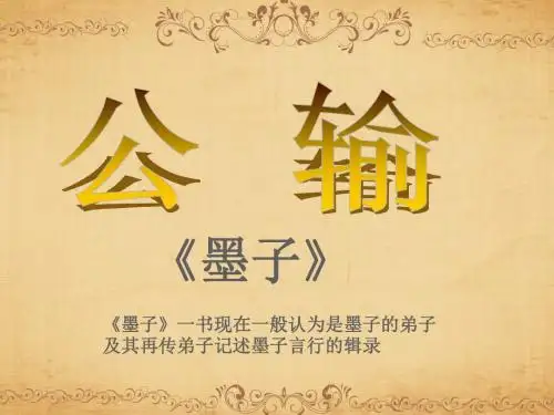 第17课《公输》ppt课件