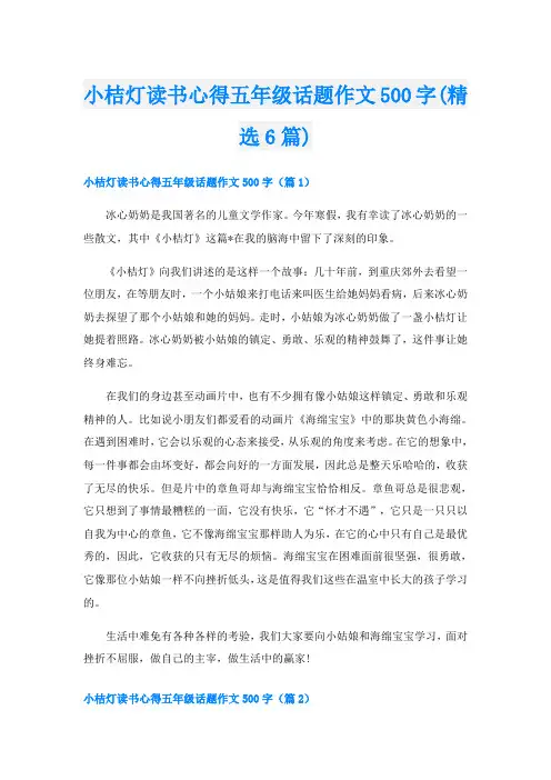 小桔灯读书心得五年级话题作文500字(精选6篇)