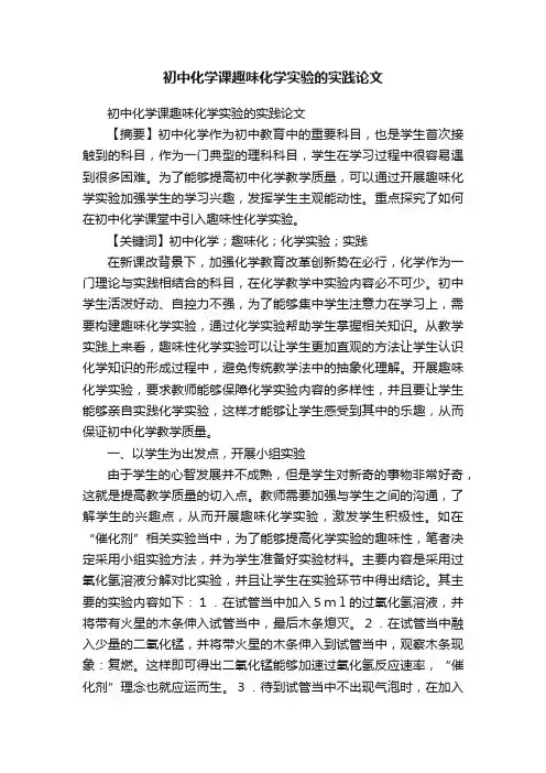 初中化学课趣味化学实验的实践论文