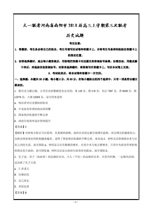 河南省南阳市2018届高三上学期第三次联考历史---精校解析 Word版