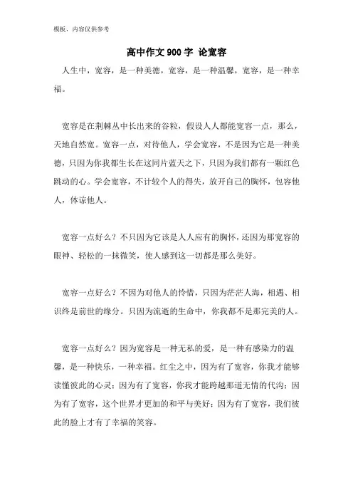 高中作文900字 论宽容