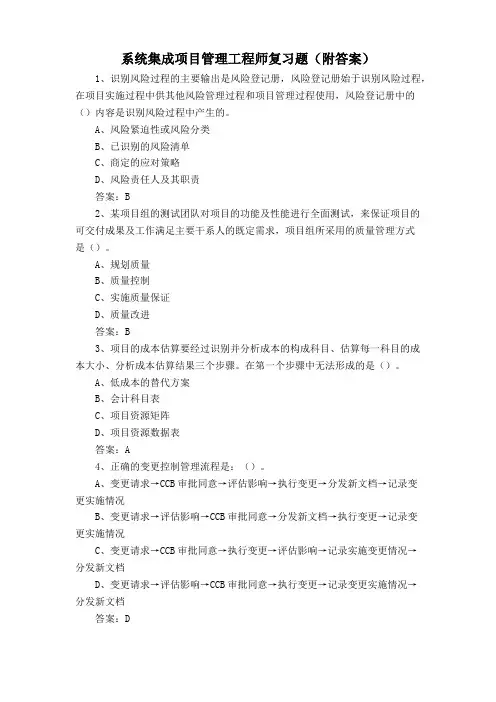系统集成项目管理工程师复习题(附答案)