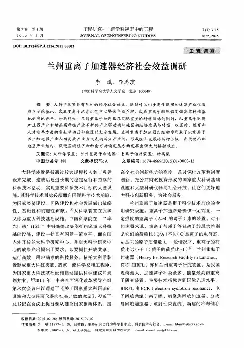 兰州重离子加速器经济社会效益调研