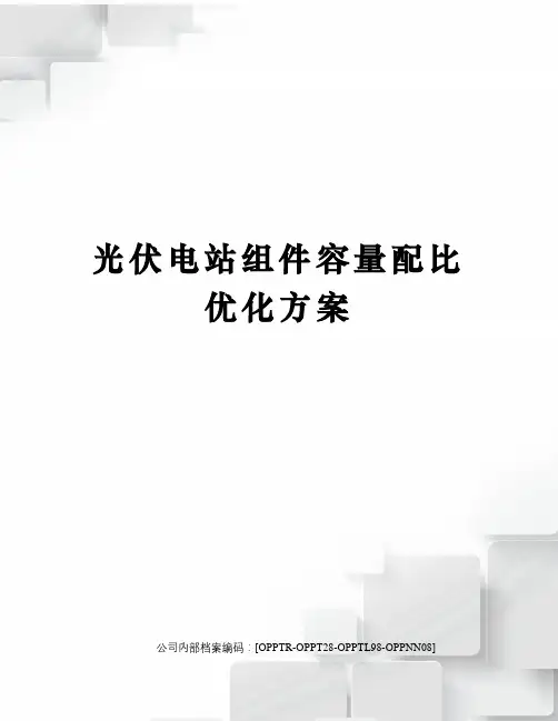 光伏电站组件容量配比优化方案