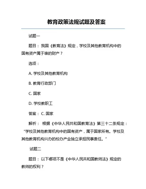 教育政策法规试题及答案