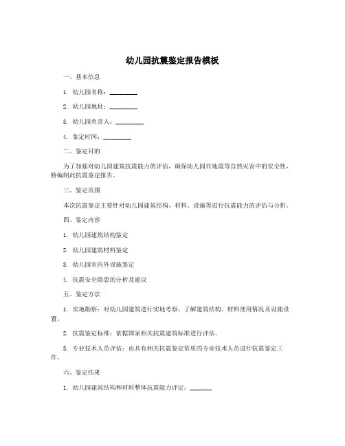 幼儿园抗震鉴定报告模板