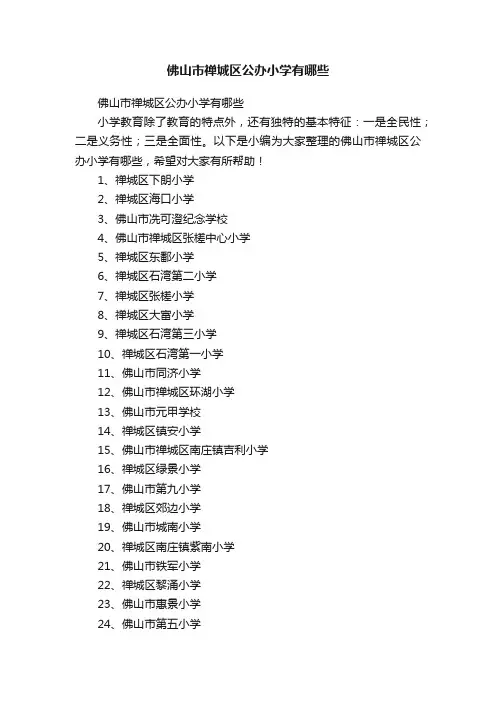 佛山市禅城区公办小学有哪些