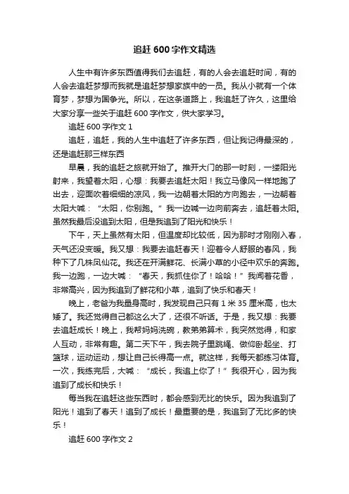 追赶600字作文精选