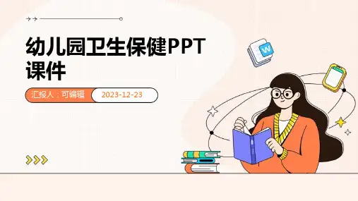 幼儿园卫生保健ppt课件
