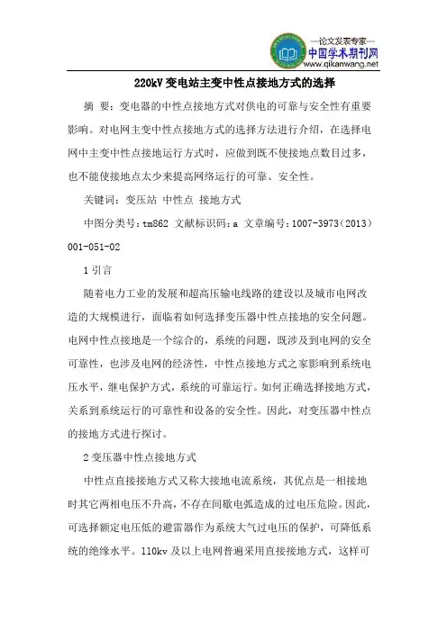220kV变电站主变中性点接地方式的选择