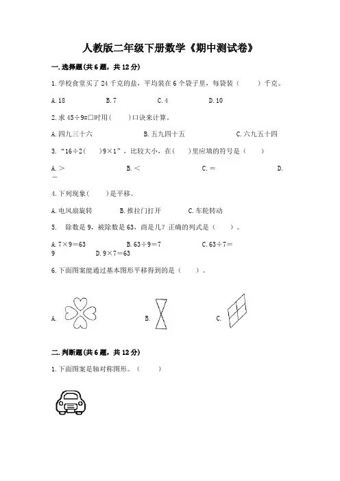 人教版二年级下册数学《期中测试卷》及免费下载答案