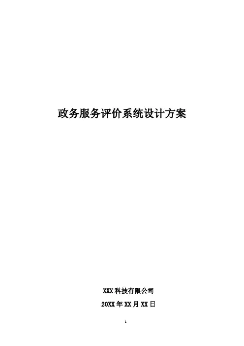 政务服务评价系统设计方案