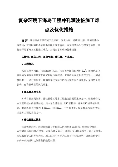 复杂环境下海岛工程冲孔灌注桩施工难点及优化措施