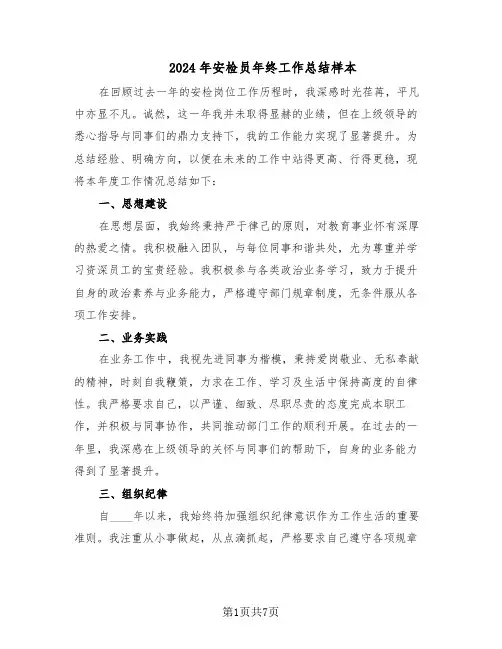 2024年安检员年终工作总结样本（四篇）