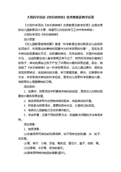 大班科学活动《快乐转转转》优秀教案及教学反思