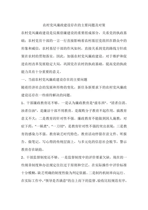 农村党风廉政建设存在的主要问题及对策