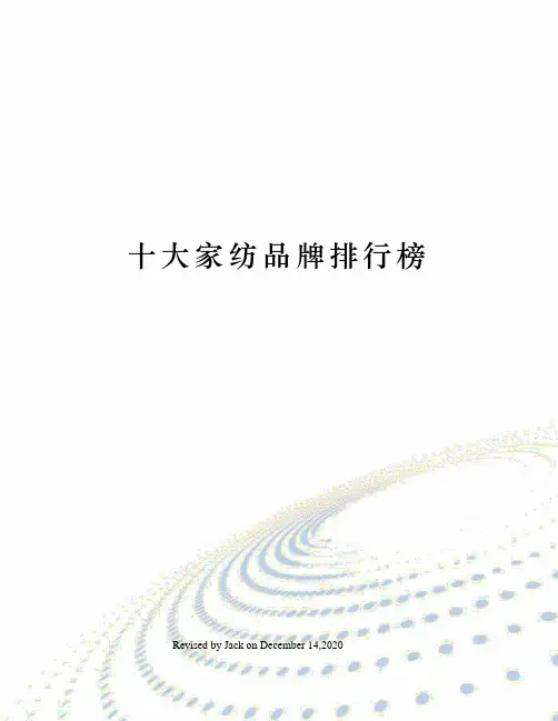 十大家纺品牌排行榜
