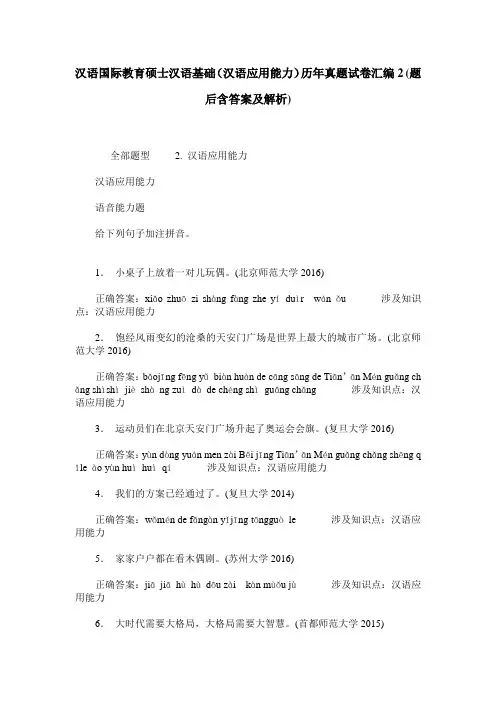 汉语国际教育硕士汉语基础(汉语应用能力)历年真题试卷汇编2(题
