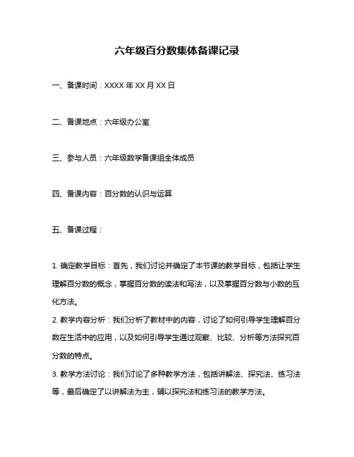六年级百分数集体备课记录