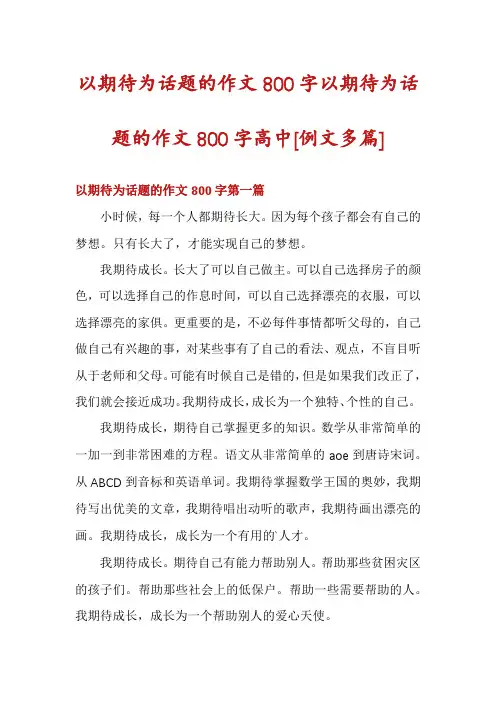 以期待为话题的作文800字以期待为话题的作文800字高中[例文多篇]