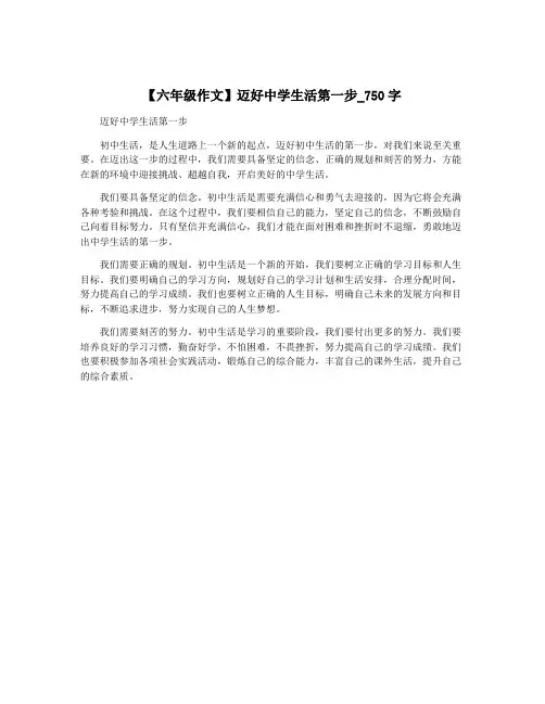 【六年级作文】迈好中学生活第一步_750字