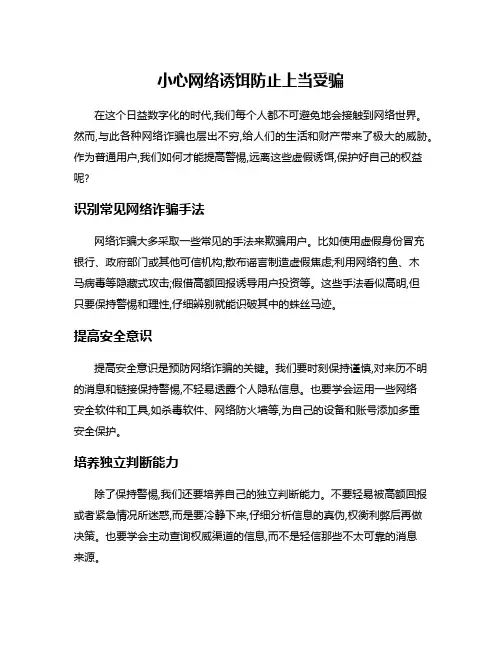 小心网络诱饵防止上当受骗