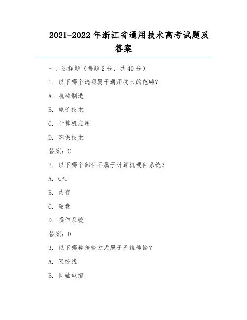 2021-2022年浙江省通用技术高考试题及答案