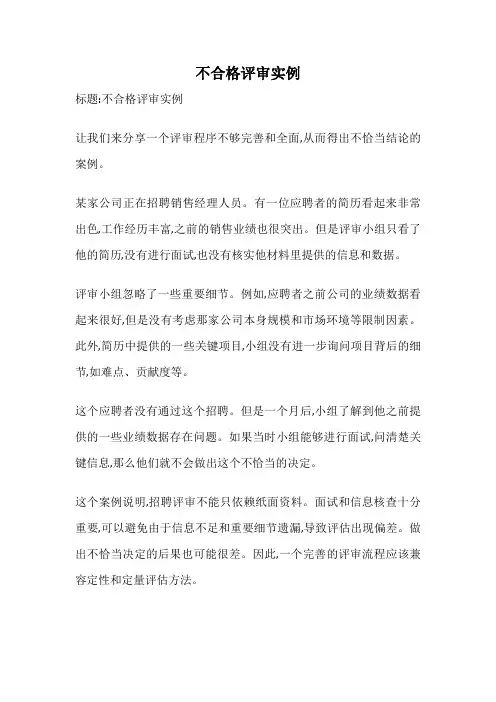 不合格评审实例