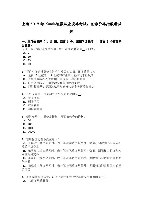 上海2015年下半年证券从业资格考试：证券价格指数考试题