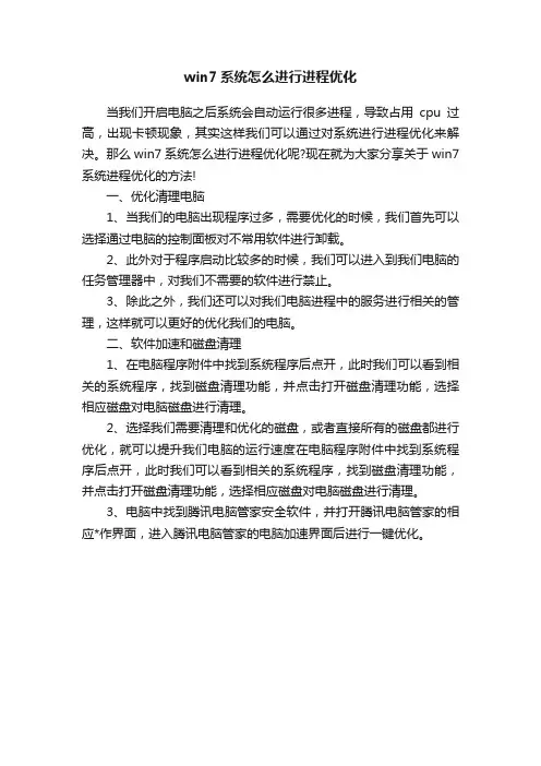 win7系统怎么进行进程优化