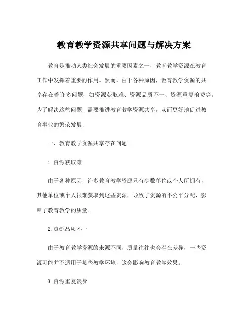 教育教学资源共享问题与解决方案