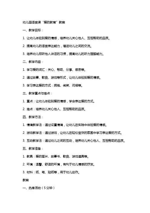 幼儿园语言课爱的教育教案