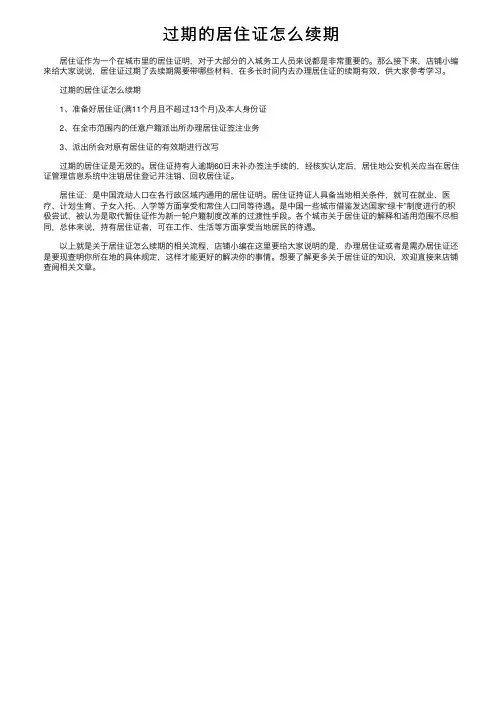 过期的居住证怎么续期