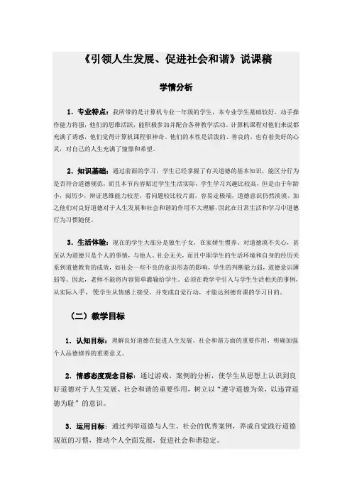 《引领人生发展促进社会和谐》说课稿