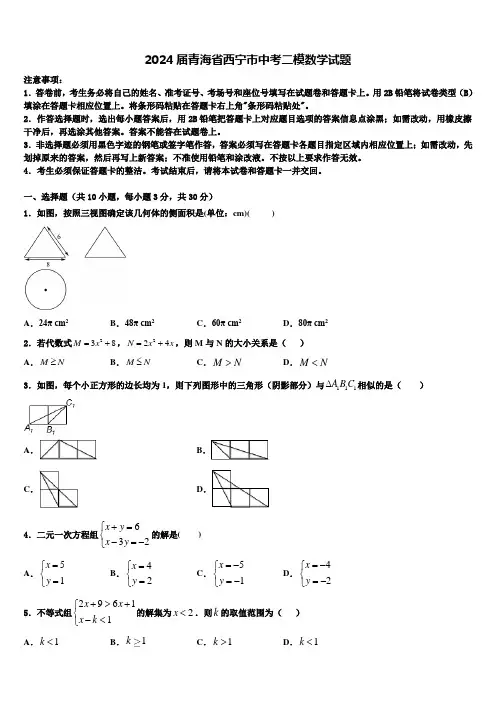 2024届青海省西宁市中考二模数学试题含解析