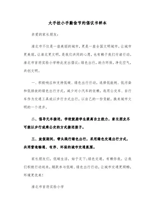 大手拉小手勤俭节约倡议书样本（四篇）